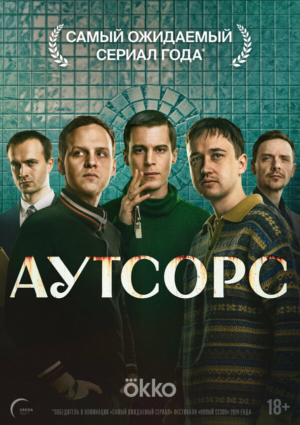 Аутсорс - постер